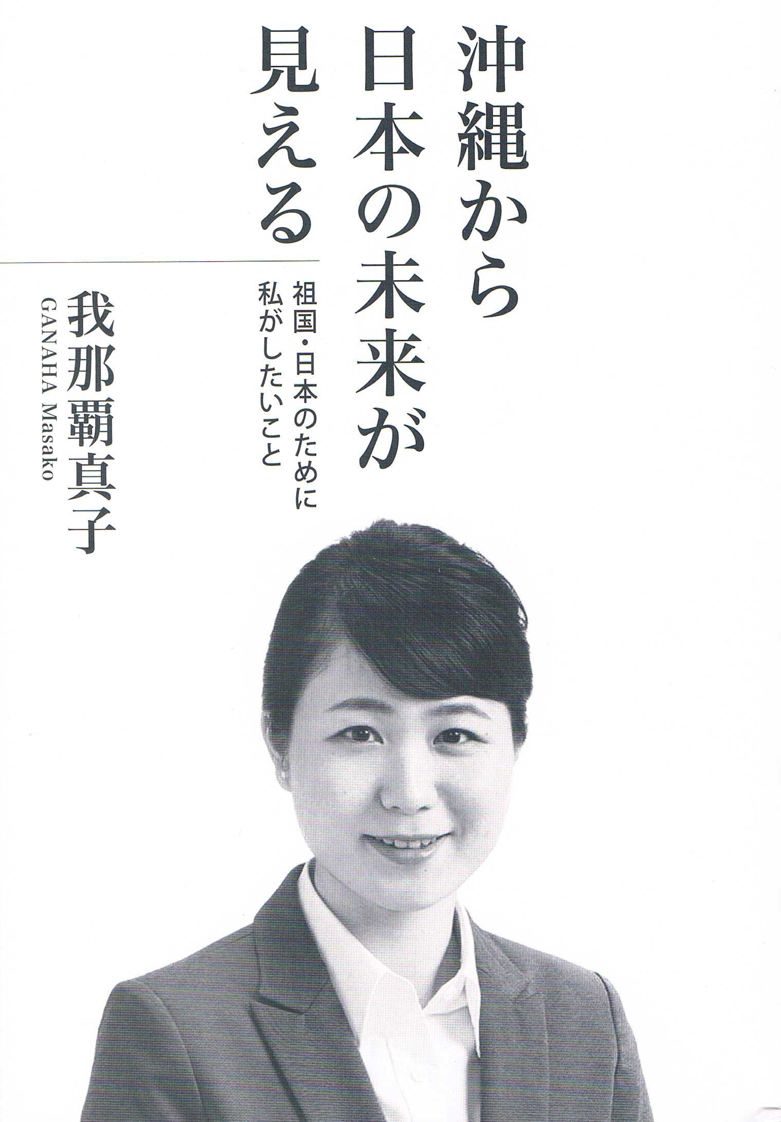 我那覇真子著「沖縄から日本の未来が見える」